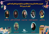 داوران مرحله استانی بیستوهفتمین جشنواره بینالمللی قصهگویی کانون در گیلان معرفی شدند داوران مرحله استانی بیستوهفتمین جشنواره بینالمللی قصهگویی کانون در گیلان معرفی شدند