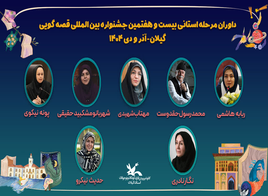 داوران مرحله استانی بیستوهفتمین جشنواره بینالمللی قصهگویی کانون در گیلان معرفی شدند