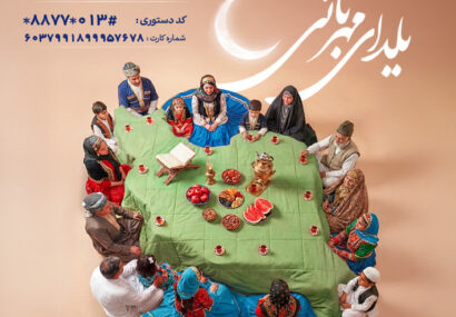 اجرای پویش یلدای مهربانی به همت کمیته امداد امام خمینی(ره) گیلان اجرای پویش یلدای مهربانی به همت کمیته امداد امام خمینی(ره) گیلان