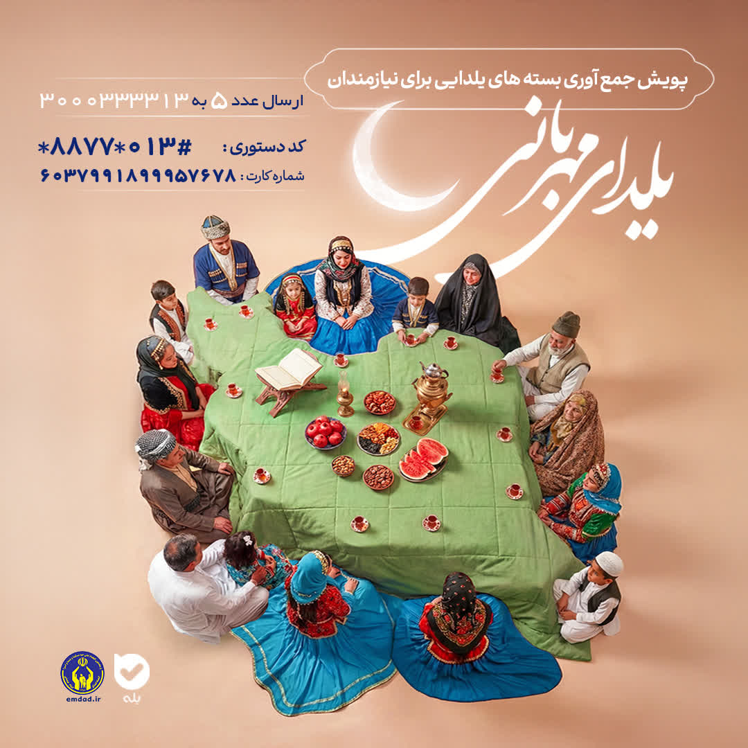 اجرای پویش یلدای مهربانی به همت کمیته امداد امام خمینی(ره) گیلان