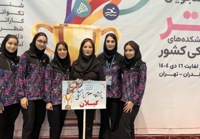 افتخارآفرینی دانشجویان دختر دانشگاه علوم پزشکی گیلان در مرحله اول پانزدهمین المپیاد ورزشی دانشجویان کشور افتخارآفرینی دانشجویان دختر دانشگاه علوم پزشکی گیلان در مرحله اول پانزدهمین المپیاد ورزشی دانشجویان کشور