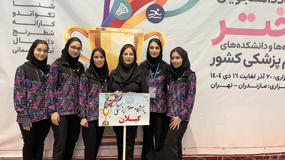 افتخارآفرینی دانشجویان دختر دانشگاه علوم پزشکی گیلان در مرحله اول پانزدهمین المپیاد ورزشی دانشجویان کشور