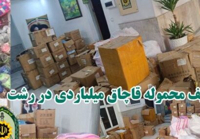 کشف محموله قاچاق میلیاردی در رشت کشف محموله قاچاق میلیاردی در رشت