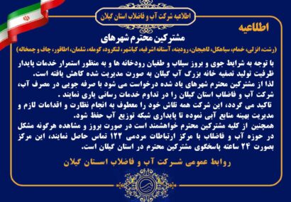 قطعی آب در بعضی از مناطق گیلان قطعی آب در بعضی از مناطق گیلان