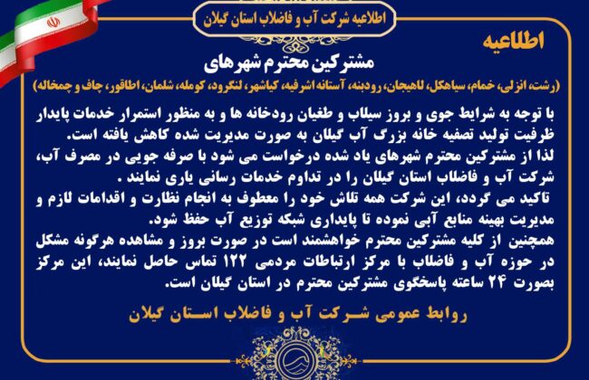 قطعی آب در بعضی از مناطق گیلان