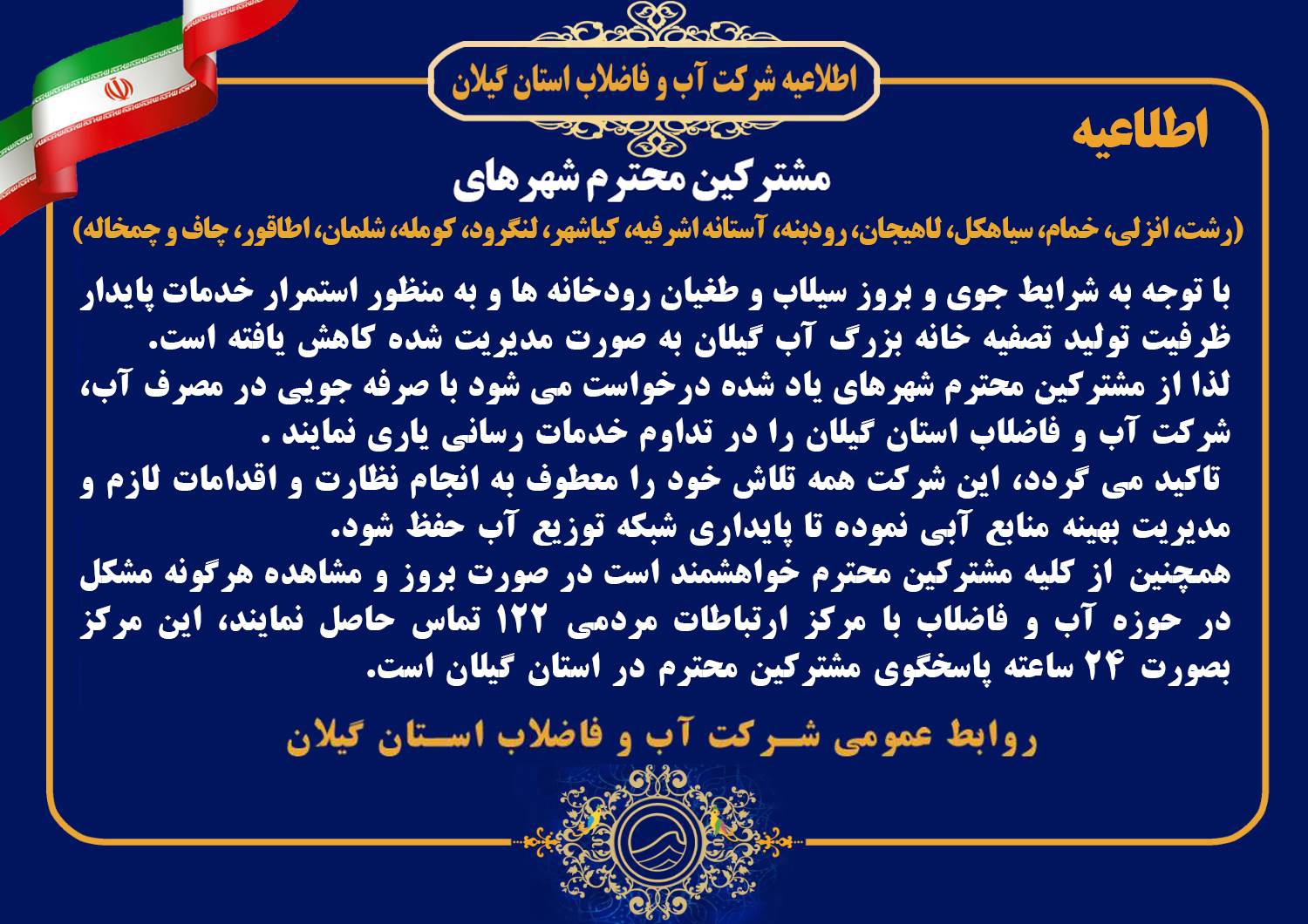 قطعی آب در بعضی از مناطق گیلان