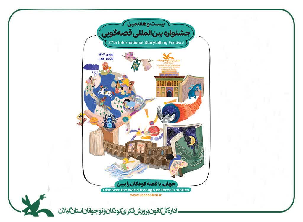 راه‌یابی ۶۵ قصه‌گو به مرحله استانی جشنواره قصه‌گویی کانون در گیلان