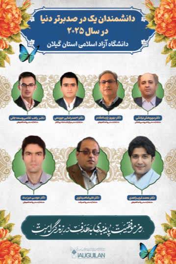 درخشش مجدد دانشگاه آزاد اسلامی استان گیلان در فهرست پژوهشگران ایرانی پر استناد یک درصد برتر دنیا در سال ۲۰۲۵