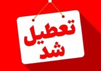 تمام ادارات و مراکز آموزشی گیلان چهارشنبه تعطیل شد تمام ادارات و مراکز آموزشی گیلان چهارشنبه تعطیل شد