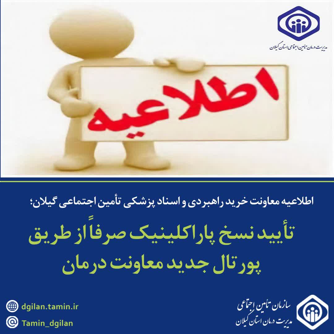 تأیید نسخ پاراکلینیک صرفاً از طریق پورتال جدید معاونت درمان