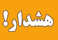 هشدار آب منطقه ای گیلان در خصوص سیلابی شدن رودخانه ها هشدار آب منطقه ای گیلان در خصوص سیلابی شدن رودخانه ها