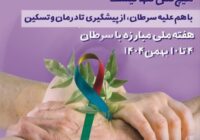 تشخیص و نجات جان بیماران مبتلا به سرطان با اقدامات غربالگری تامین اجتماعی گیلان