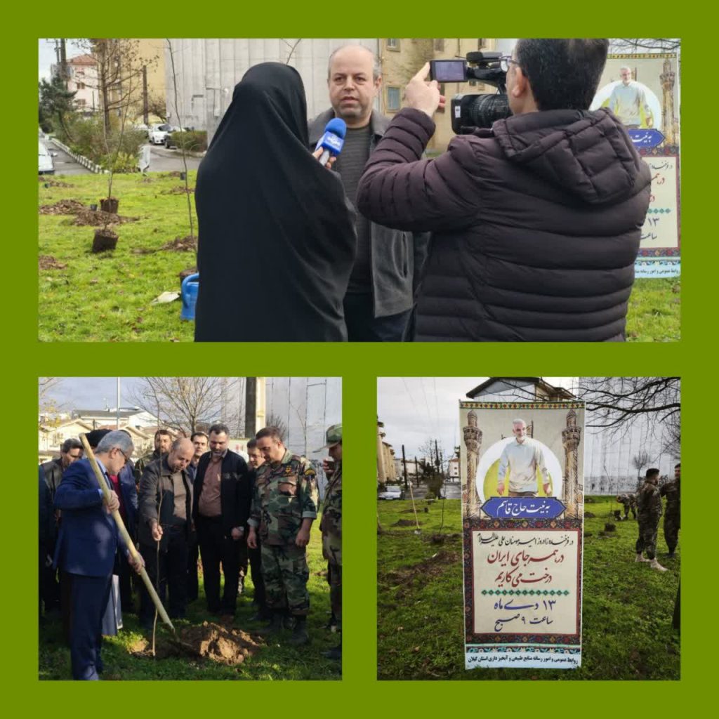 برگزاری پویش به نیت حاج قاسم در همه جای ایران درخت میکاریم در استان گیلان