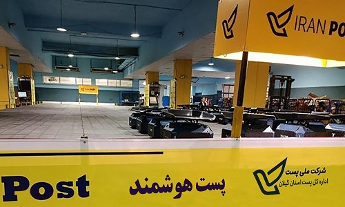 افزایش سرعت، دقت و کیفیت پردازش مرسولات با هوشمندسازی عملیات پستی در گیلان