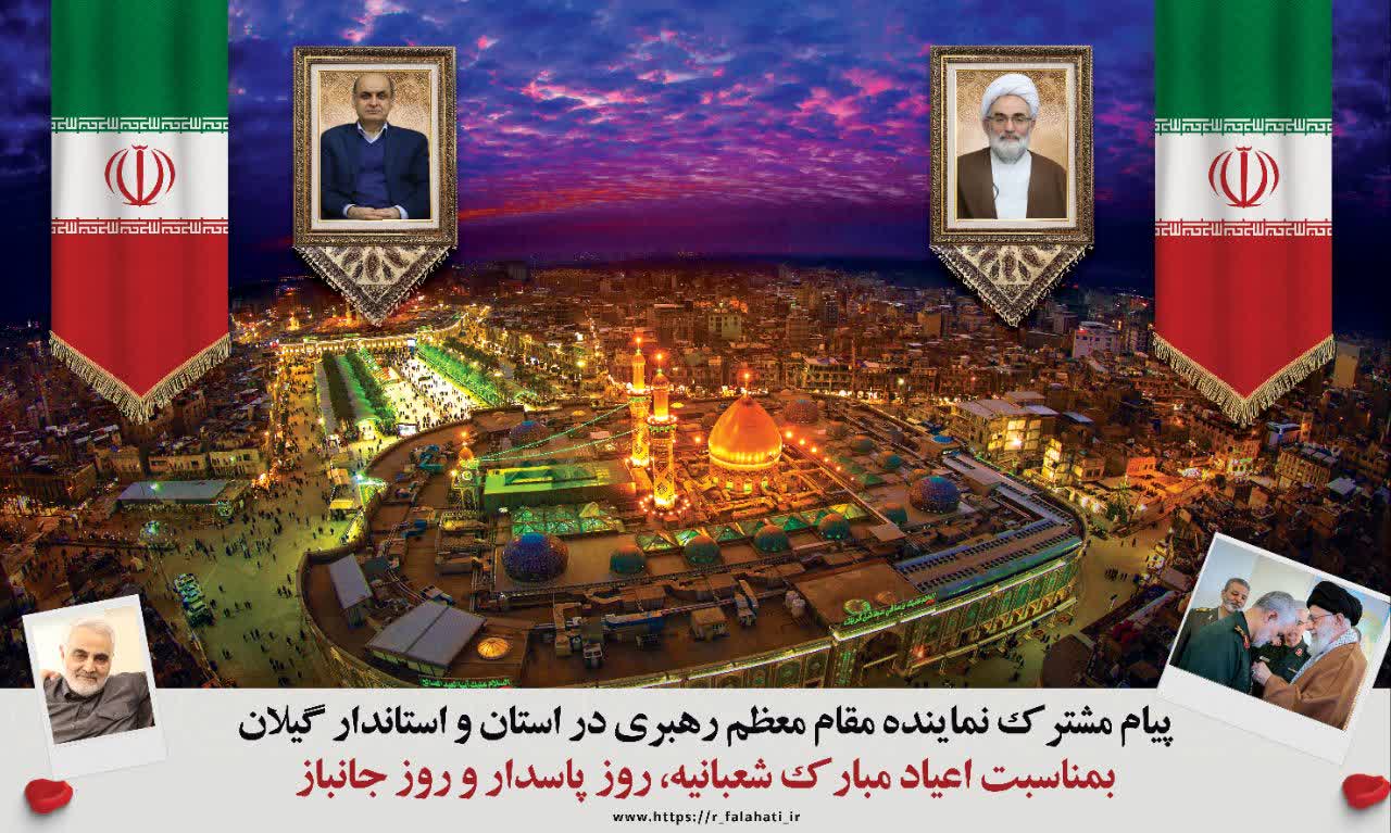 پیام مشترک نماینده مقام معظم رهبری در استان و استاندار گیلان بمناسبت اعیاد مبارک شعبانیه، روز پاسدار و روز جانباز