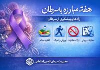 تشخیص زودهنگام ۲۳ مورد سرطان؛ دستاورد ۹ ماه غربالگری گسترده در مراکز تأمین اجتماعی گیلان