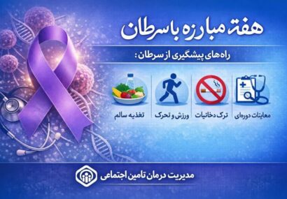 تشخیص زودهنگام ۲۳ مورد سرطان؛ دستاورد ۹ ماه غربالگری گسترده در مراکز تأمین اجتماعی گیلان