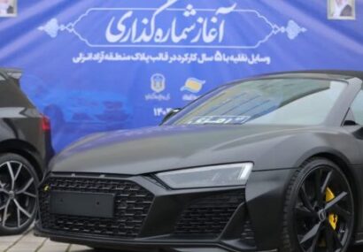 آغاز شماره گذاری خودروهای تا ۵ سال کارکرد با پلاک منطقه آزاد انزلی