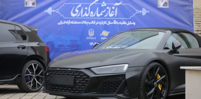 آغاز شماره گذاری خودروهای تا ۵ سال کارکرد با پلاک منطقه آزاد انزلی