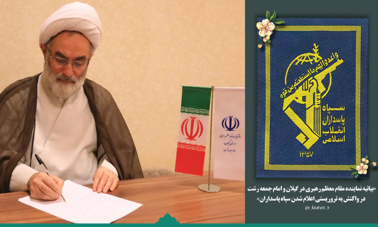 نسبت دادن اتهام تروریستی به سپاه پاسداران انقلاب اسلامی، اقدامی سیاسی و هدفمند در جهت تحریف واقعیت‌ها