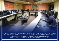 توسعه فضاهای ورزشی عمومی در اولویت مدیریت شهری