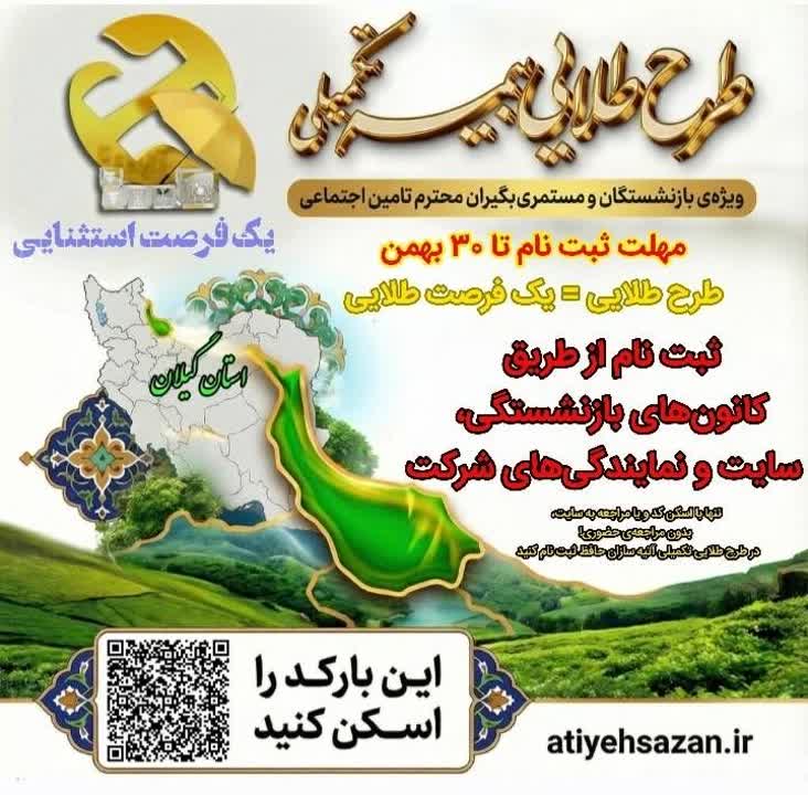 طرح طلایی بیمه تکمیلی آتیه سازان حافظ ویژه بازنشستگان و مستمری بگیران تامین اجتماعی
