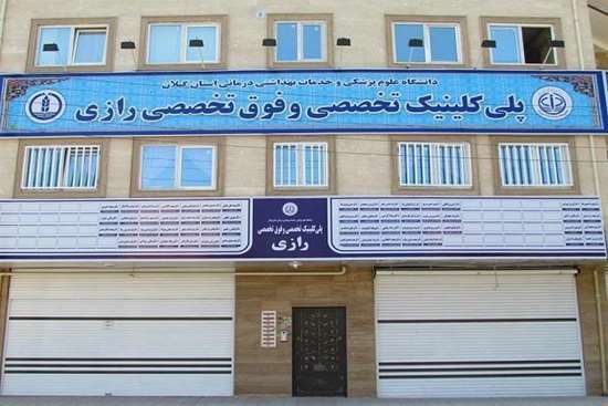 پلیکلینیک تخصصی و فوقتخصصی رازی با پذیرش بیش از ۵۹ هزار بیمار در ۹ ماه، پیشتاز ارائهی خدمات تخصصی