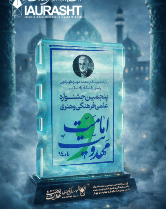 دانشگاه آزاد اسلامی استان گیلان، استان برتر پنجمین جشنواره علمی، فرهنگی و هنری امامت و مهدویت دانشگاه آزاد اسلامی شد