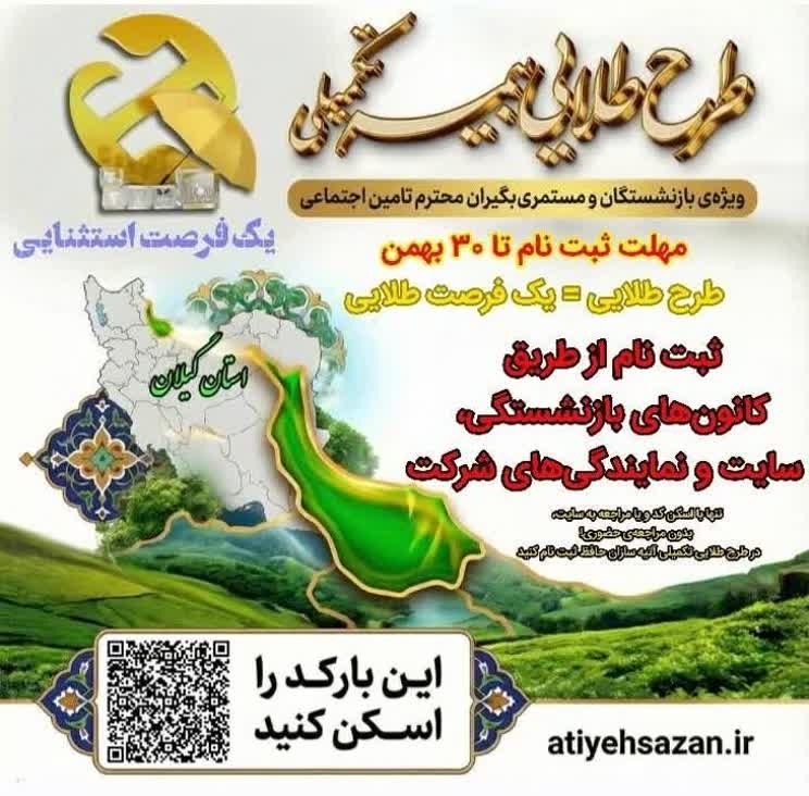 طرح طلایی بیمه تکمیلی آتیه سازان حافظ ویژه بازنشستگان و مستمری بگیران تامین اجتماعی