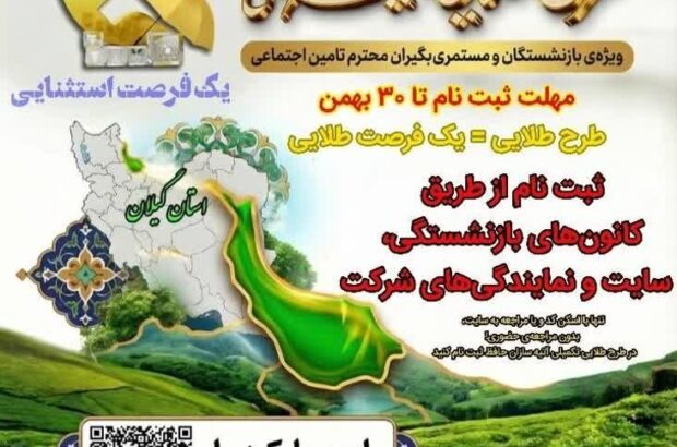 یک فرصت استثنایی؛ طرح طلایی بیمه تکمیلی آتیه سازان حافظ ویژه بازنشستگان و مستمری بگیران تامین اجتماعی
