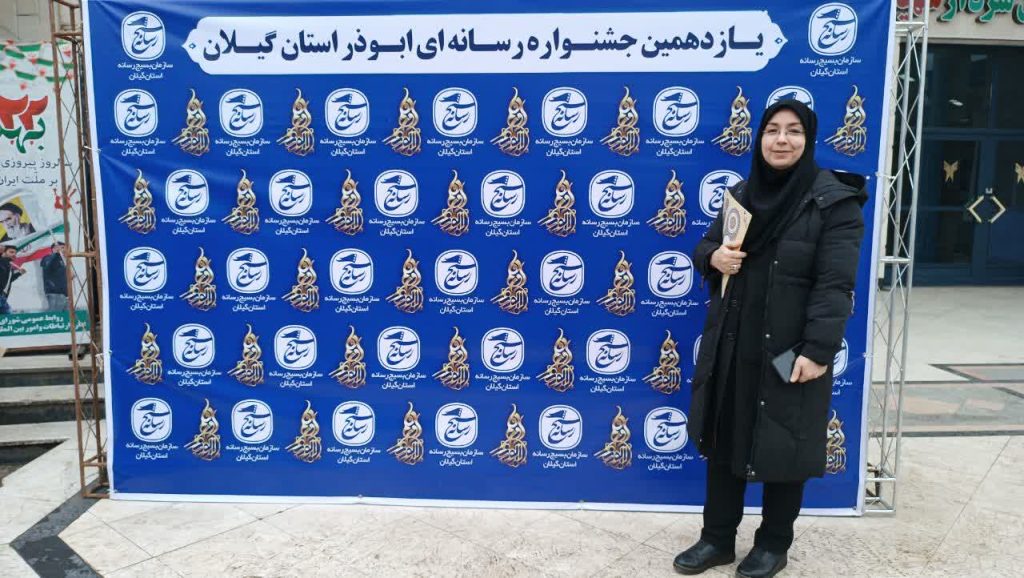 کسب رتبه دوم خبرنگارپایگاه خبری هویت گیلان در بخش ویژه روایت پیشرفت یازدهمین جشنواره رسانه ای ابوذر