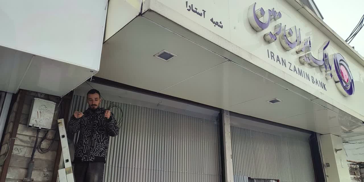 اجرای پروژه فیبر اختصاصی بانک ایران‌زمین در شهرستان آستارا