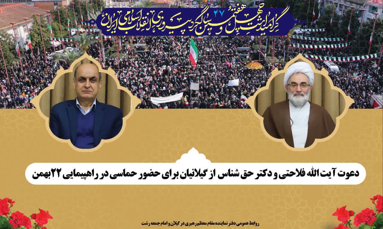 دعوت نماینده مقام معظم رهبری در گیلان و استاندار از مردم ولایتمدار برای خلق حماسه‌ای دیگر در ۲۲ بهمن