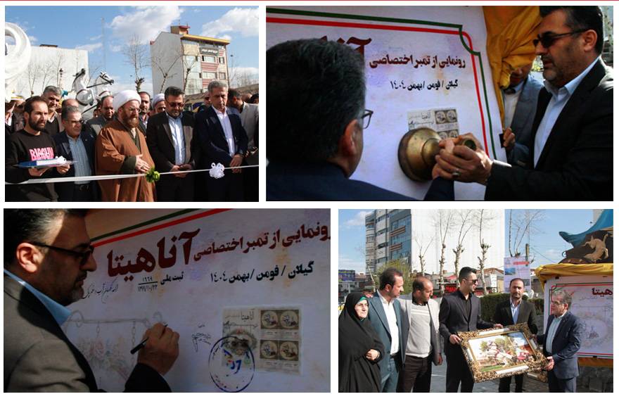 مراسم رونمایی از تمبر مجسمه آناهیتا در شهرستان فومن برگزار شد