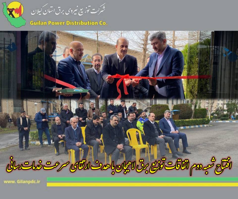 افتتاح شعبه دوم اتفاقات توزیع برق لاهیجان با هدف ارتقای سرعت خدماترسانی