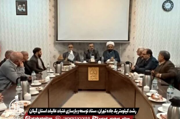 برگزاری نشست تخصصی پژوهشی در پژوهشکده گیلانشناسی دانشگاه گیلان