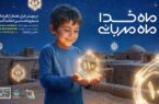 اجرای پویش ماه خدا؛ ماه مهربانی