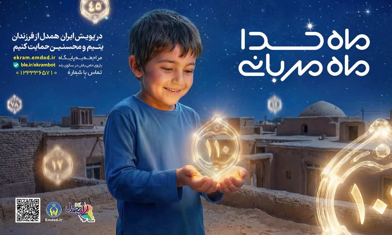 اجرای پویش ماه خدا؛ ماه مهربانی