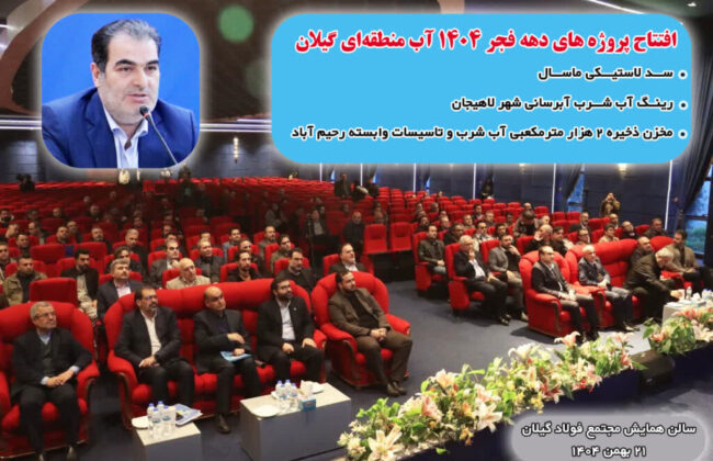 افتتاح پروژه‌های بزرگ آبی گیلان با اعتباری بیش از ۱۸۰۰ میلیارد تومان