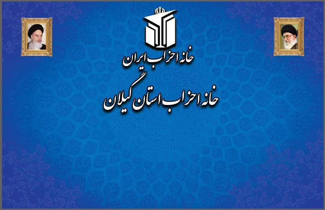 بیانیه شورای مرکزی خانه احزاب گیلان در پی شهادت رهبر فرزانه انقلاب