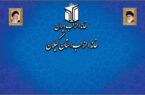 بیانیه خانه احزاب استان گیلان به مناسبت انتخاب رهبر جدید جمهوری اسلامی ایران