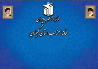 بیانیه خانه احزاب استان گیلان به مناسبت انتخاب رهبر جدید جمهوری اسلامی ایران بیانیه خانه احزاب استان گیلان به مناسبت انتخاب رهبر جدید جمهوری اسلامی ایران