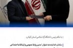 سامان خدابنده به عنوان "مدیر روابط عمومی و ارتباطات اجتماعی دانشگاه آزاد اسلامی استان گیلان و واحد رشت" منصوب شد سامان خدابنده به عنوان “مدیر روابط عمومی و ارتباطات اجتماعی دانشگاه آزاد اسلامی استان گیلان و واحد رشت” منصوب شد