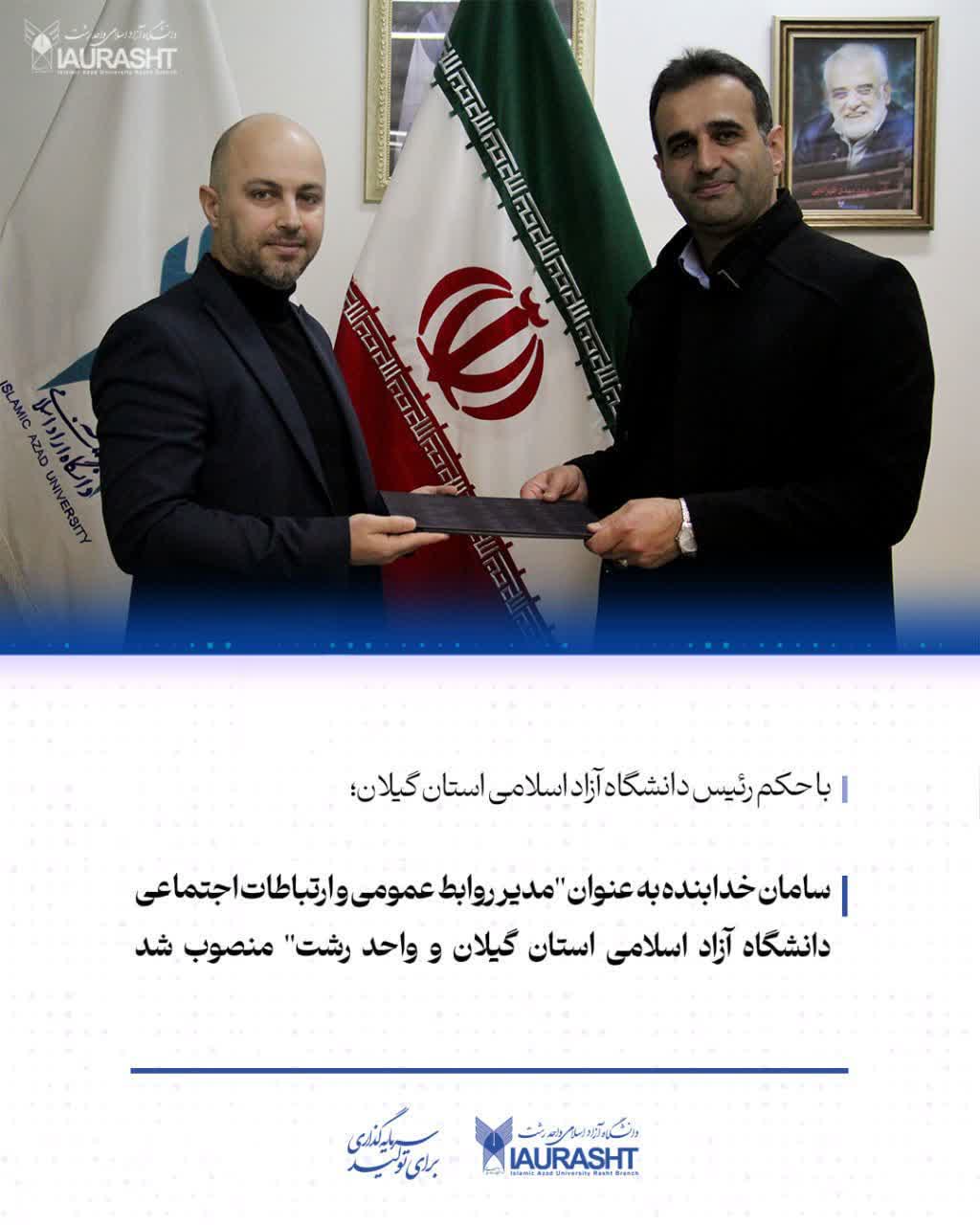 سامان خدابنده به عنوان “مدیر روابط عمومی و ارتباطات اجتماعی دانشگاه آزاد اسلامی استان گیلان و واحد رشت” منصوب شد
