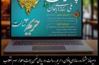 بیعت بانوان رسانه «حریم رسالت»با علمدار سوم انقلاب حضرت آیتالله سید مجتبی خامنهای بیعت بانوان رسانه «حریم رسالت»با علمدار سوم انقلاب حضرت آیتالله سید مجتبی خامنهای
