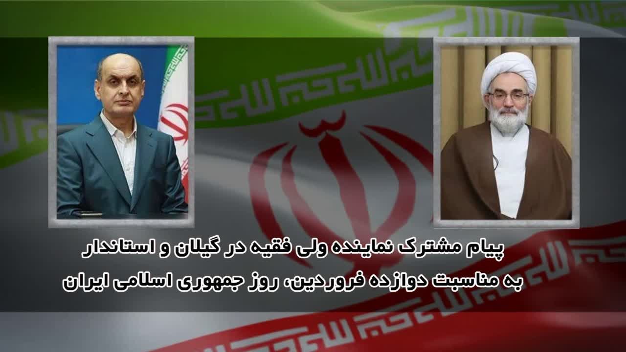پیام مشترک نماینده مقام معظم رهبری در استان و استاندار گیلان به مناسبت دوازدهم فروردین، روز جمهوری اسلامی ایران