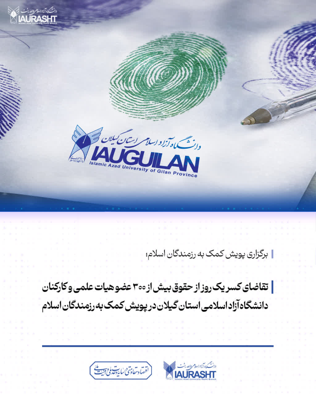 تقاضای کسر یک روز از حقوق بیش از ۳۰۰ عضو هیات علمی و کارکنان دانشگاه آزاد اسلامی استان گیلان در پویش کمک به رزمندگان اسلام