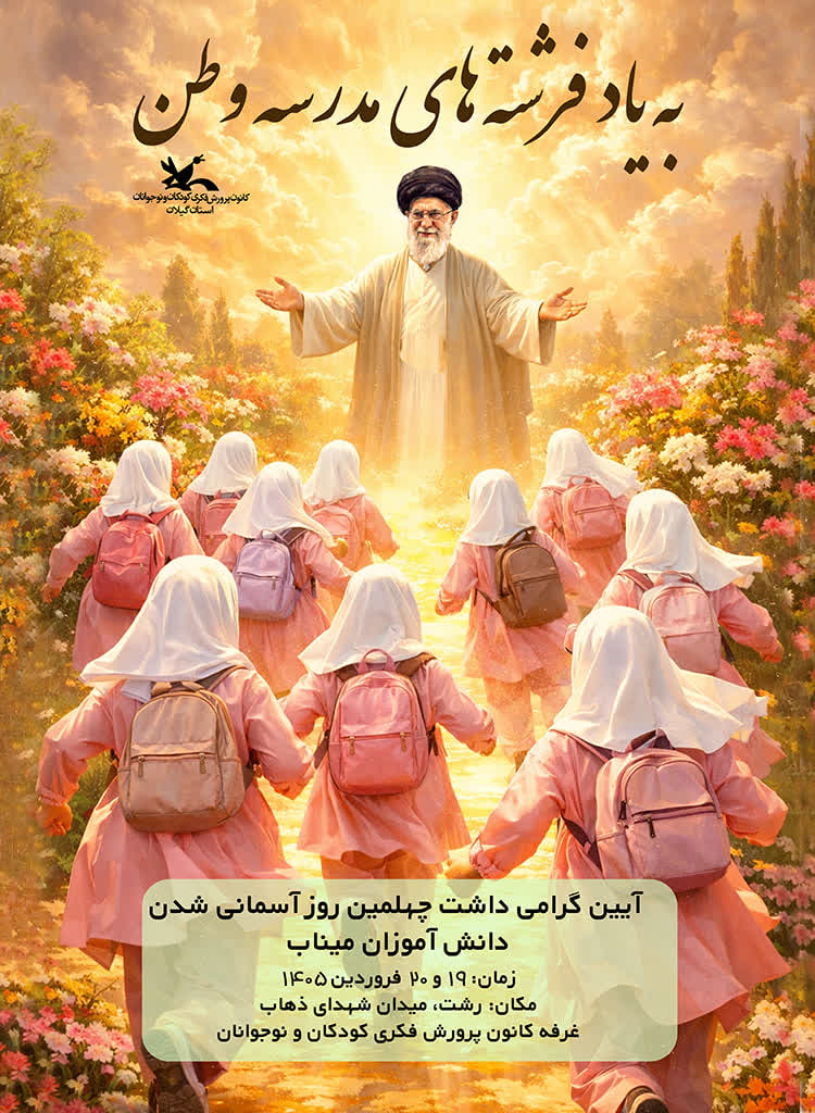 رشت، میزبان آیین گرامی‌داشت «فرشته‌های مدرسه وطن» می‌شود