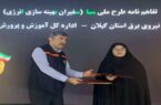 انعقاد تفاهم‌نامه همكاری میان شركت توزیع نیروی برق گیلان و آموزش و پرورش استان