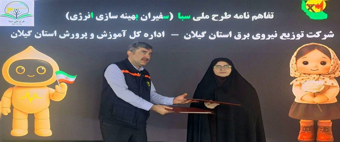 انعقاد تفاهمنامه همكاری میان شركت توزیع نیروی برق گیلان و آموزش و پرورش استان